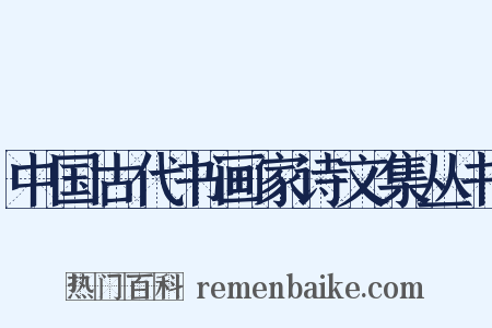中国古代书画家诗文集丛书是什么意思的图片